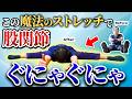 【3分捻るだけ】ガチガチ股関節がゆるゆるに!