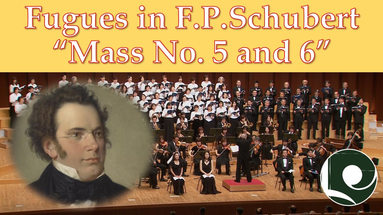 Fugues in F.P.Schubert “Mass No. 5 and 6”／シューベルト「ミサ曲第