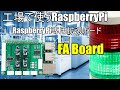 RaspberryPi専用拡張ボード FAボード