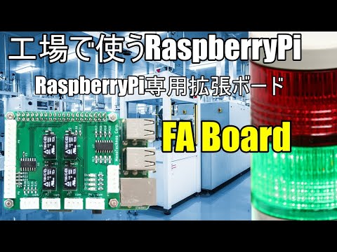 RaspberryPi専用拡張ボード FAボード
