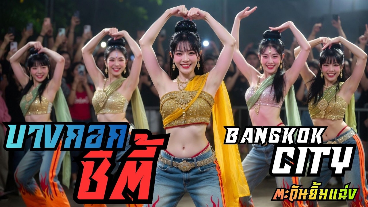 เพลงใหม่ บางกอกซิตี้ Bangkok City-ตะวันยิ้มแฉ่ง#ลูกทุ่งอินดี้#เพลงใหม่2026#เพลงใหม่ล่าสุด#เพลงฮิต