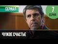 ▶️ Чужое счастье 7 серия - Мелодрама | Фильмы и сериалы - Русские мелодрамы