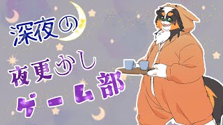 深夜の夜更かしゲーム部！！参加型もあるかも？！
