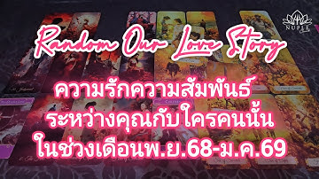 ไม่สวีท ไม่พัฒนา แต่ก็ตัดกันไม่ขาด Our love story ❤ ความรักความสัมพันธ์ของเรา พ.ย.68-ม.ค.69 (Random)