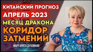 КИТАЙСКИЙ ПРОГНОЗ НА АПРЕЛЬ 2023 ГОДА. МЕСЯЦ ДРАКОНА.КОРИДОР ЗАТМЕНИЙ.