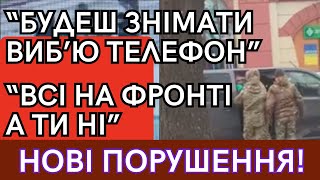 📜 Нові Правопорушення Від Тцк.🚫 “Будеш Знімати Виб’ю Телефон”