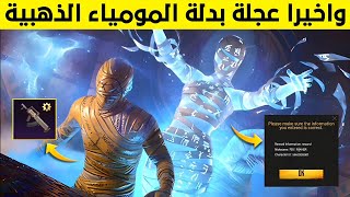 تسريبات عجلة بدلة المومياء الذهبية ببجي موبايلعودة خوذة راكب الجحيم تسريبات السيزون a2 ببجي موبايل