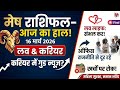 मेष राशि 16 मार्च 2026: आज मिलेगा बड़ा संकेत! Aries Daily Horoscope Today