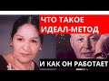 Что такое ИДЕАЛ-метод Тойча и как он работает