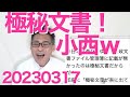 小西ひろゆき今日のタワゴト「極秘文書だから管理簿に無かったんですぅ」なおさら厳重に管理されてないとダメだろーそれを何でお前が持ってんの？入手経路を説明しろといったツッコミ殺到20230317