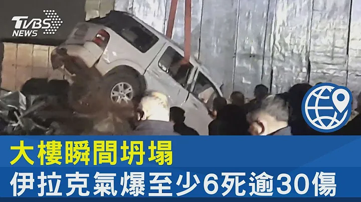 大楼瞬间坍塌 伊拉克气爆至少6死逾30伤｜TVBS新闻 - 天天要闻