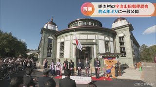 100年以上前に建てられた郵便局舎　明治村で保存修理が完了し一般公開を再開　愛知・犬山市(2022/11/3)