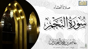 عشاء الأربعاء سورة النجم ﴿أَزِفَتِ الآزِفَةُ﴾ ١٤٤٥/٨/٤هـ' د.عاصم بن محمد اللحيدان