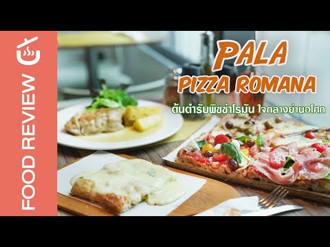 พิซซ่าโรมันยาว 1 เมตร ต้นฉบับขนานแท้จากอิตาลี ‘ Pizza Pala Romana’ | Review