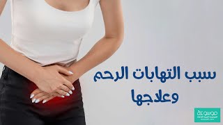 ما هي علامات التهاب الرحم واسبابها وعلاجها