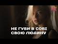 Не губи в собі свою людину 