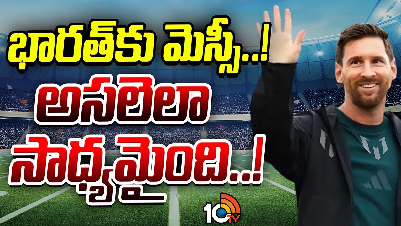 Special Story on Lionel Messi Hyderabad Tour | భారత్‌కు మెస్సీ..! అసలెలా సాధ్యమైంది..! | 10TV