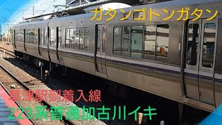 【お出迎え】〜223系普通加古川イキ草津駅に到着入線〜