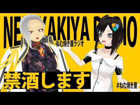 禁酒します【ねむ焼き屋ラジオ #18】