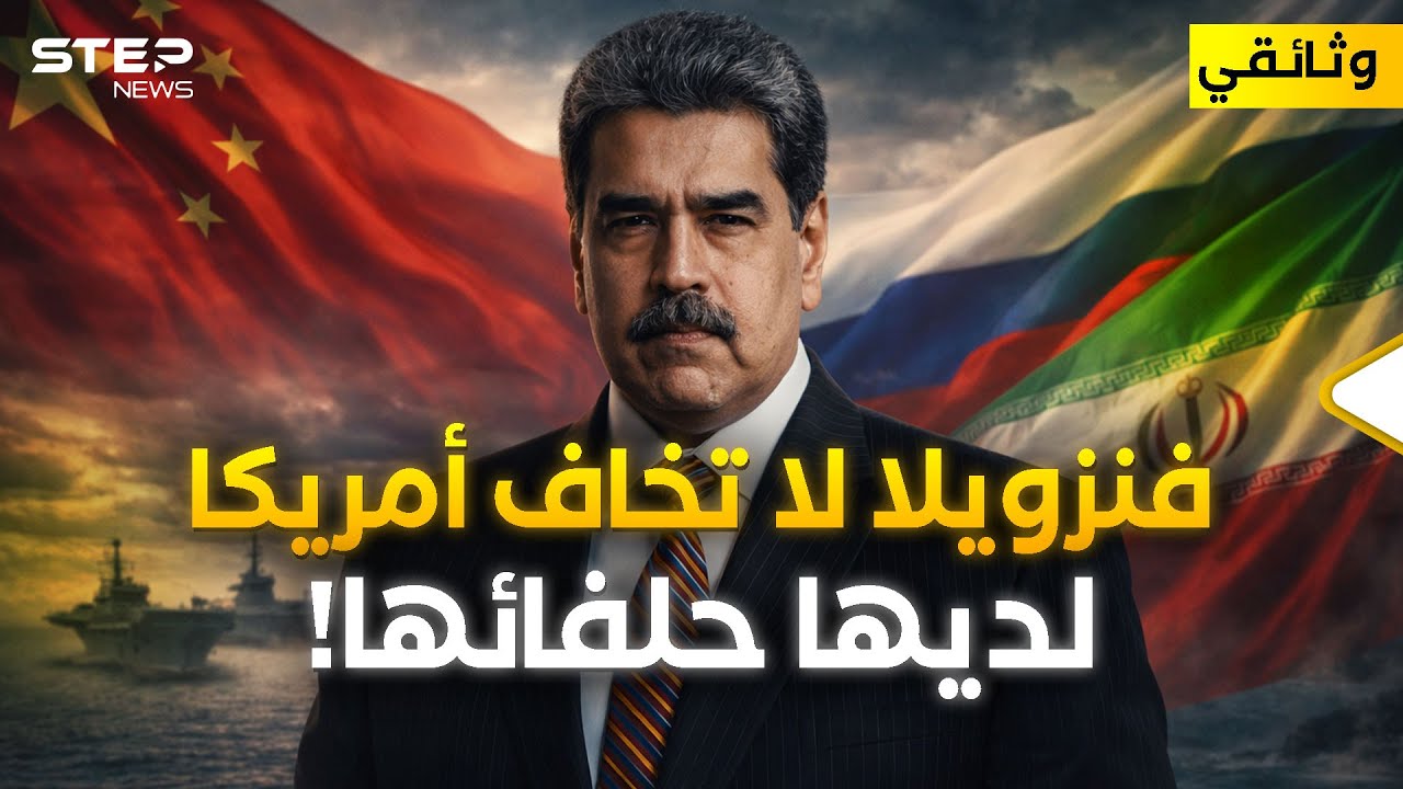 وثائقي | روسيا لن تسكت عن غزو أمريكا لفنزويلا!