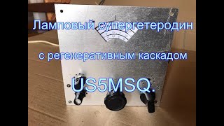 видео: Ламповый супергетеродин с регенеративным каскадом от US5MSQ. картинка: Ламповый супергетеродин с регенеративным каскадом от US5MSQ.