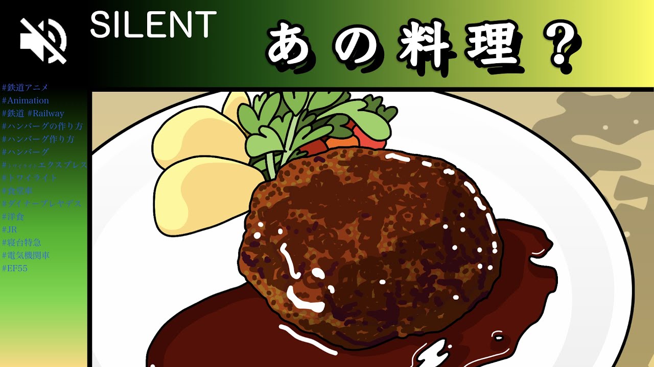 あのハンバーグの作り方 Making Of Japanese Hamburg Steak サイレントアニメ Silent Movie 字幕あり Youtube