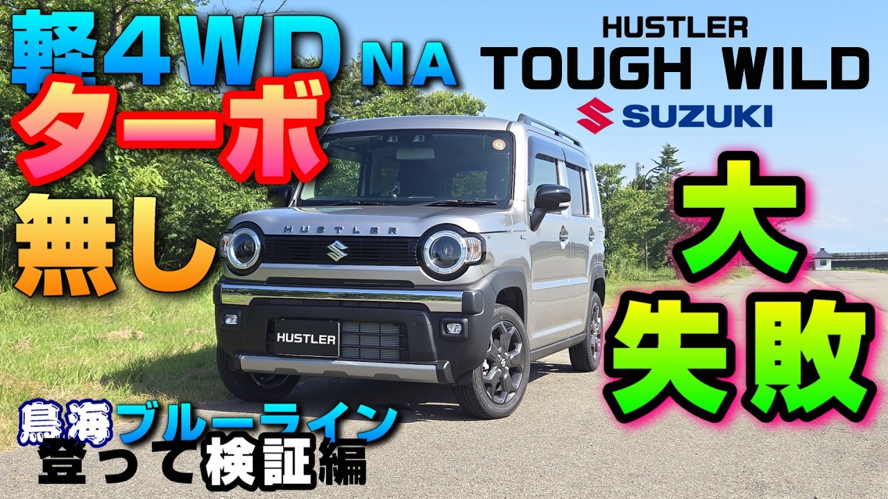 【ハスラー タフワイルド】ノンターボNAの軽4WDを買ってしまった。ハスラーをおすすめ出来るか？ 日本百名山の鳥海山に上って検証 #軽自動車 #2025 #スズキ #燃費 #上り坂 #検証 #シルバー