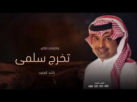 اغنية تخرج باسم سلمى راشد الماجد  اجمل اغاني تخرج 