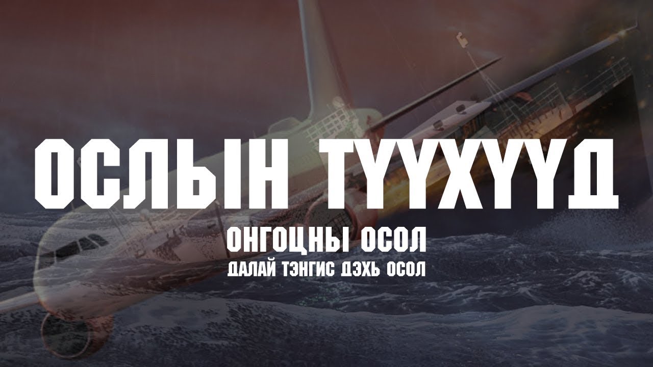 ОСЛЫН ТҮҮХҮҮД