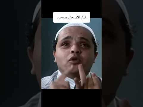 انا واصحابي قبل الامتحان بيومين Funnyvideo اكسبلور ضحك Explore Funny كوميدي Primevideo
