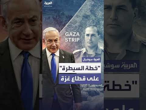 تقارير تكشف تفاصيل خطة إسرائيل للسيطرة على غزة