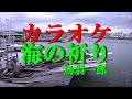 海の祈り カラオケ 鳥羽一郎 ◆公式MUSIC VIDEに歌詞入り
