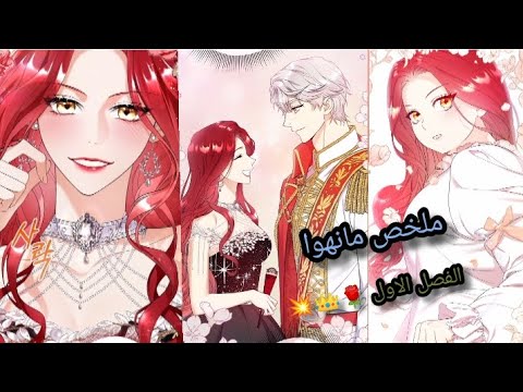 استيقظت في جسد اميرة سمينة علي ان اغير شكلي وانتقم من الذين أذوها وتسببوا في موتها ملخص مانهوا 