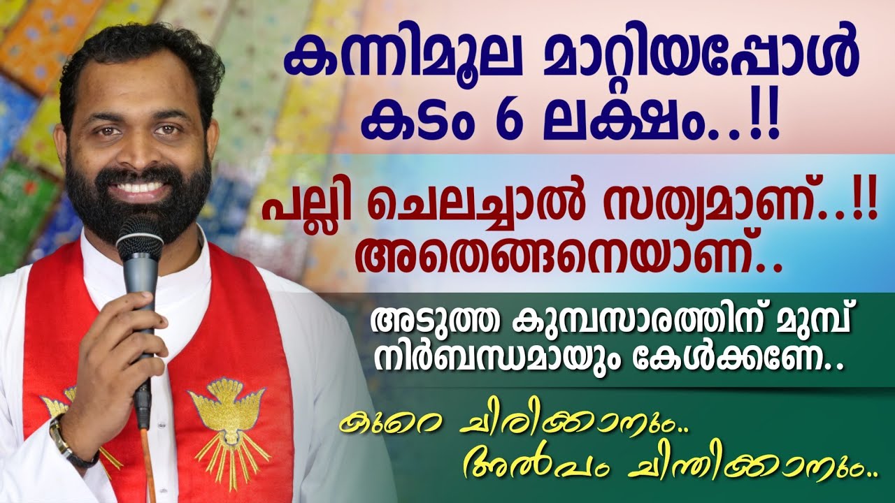 കന്നിമൂല മാറ്റിയപ്പോൾ കടം 6 ലക്ഷം..!!  |  പല്ലി ചെലച്ചാൽ സത്യമാണ്..!! അതെങ്ങനെയാണ്..  | Fr. Bijil