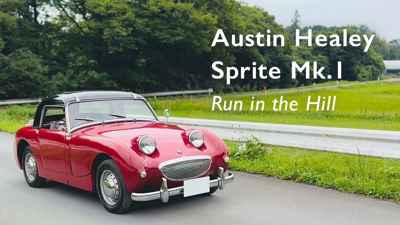 Austin Healey Sprite Mk.1納車ドライブ 1960年式イギリスクラシック