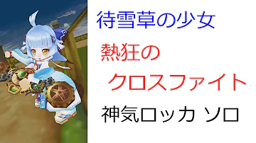 ロッカ クロスファイト
