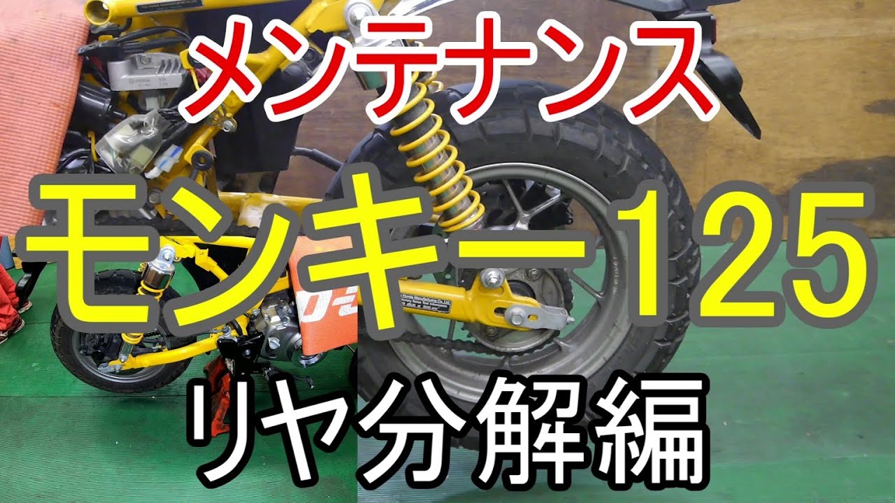 点検】モンキー125 リヤ分解編【FULLメンテナンス】 - YouTube
