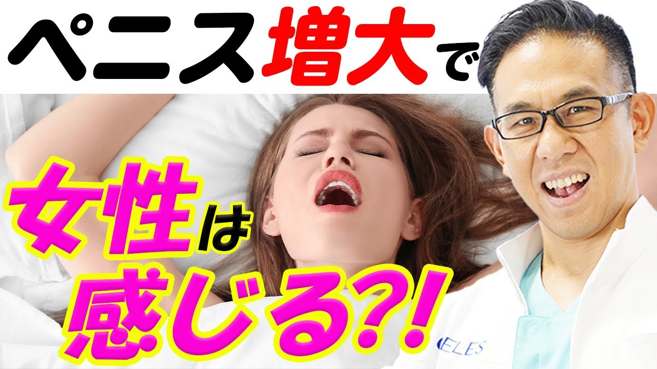 【増大手術】女性が喜ぶのは〇〇増大！？