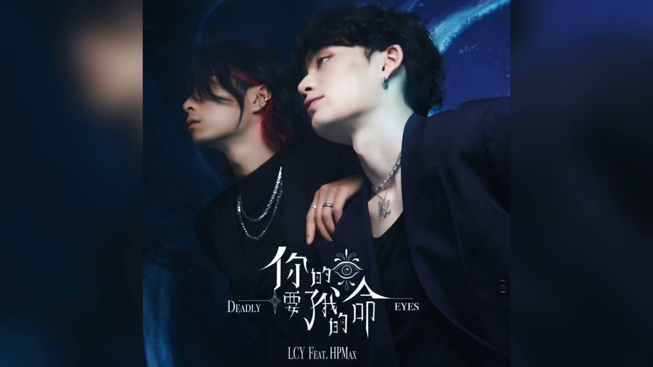 ΛTLΛNTIX - 你的眼睛要了我的命 Deadly Eyes ft. LCY 呂植宇 , HPmax 徐臒