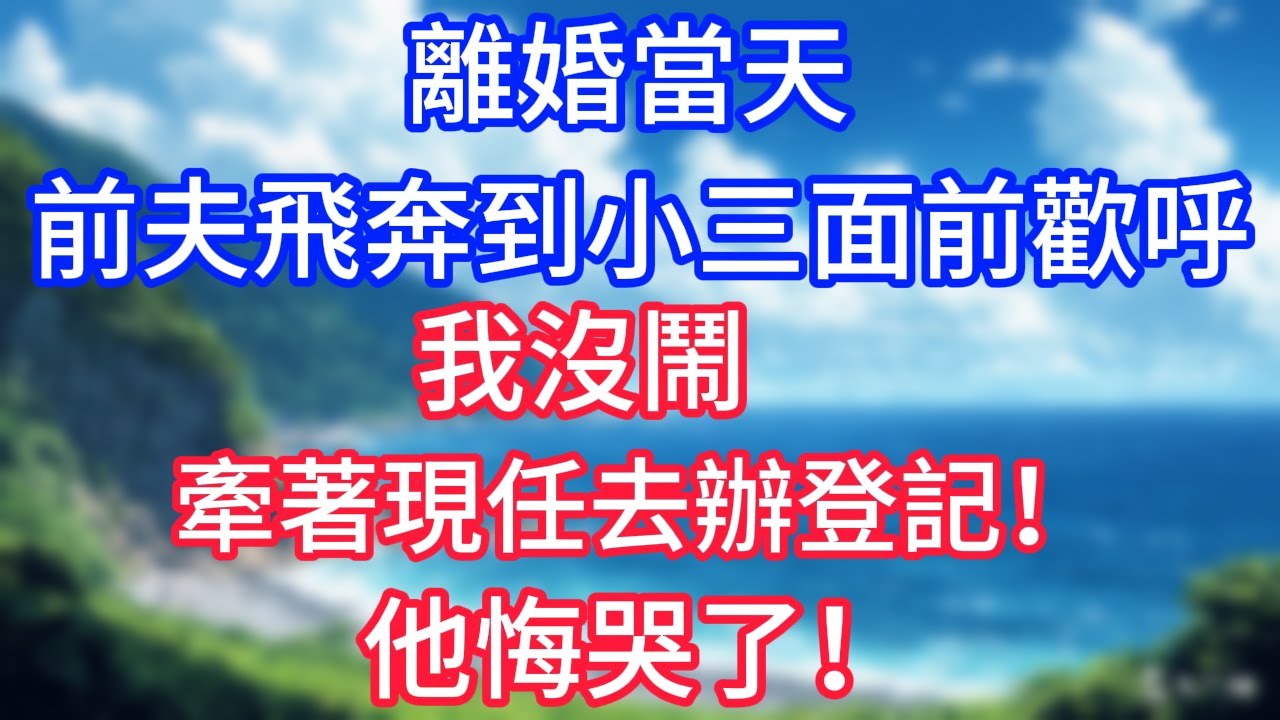 離婚當天，前夫飛奔到小三面前歡呼，我沒鬧，牽著現任去辦登記！他悔哭了！