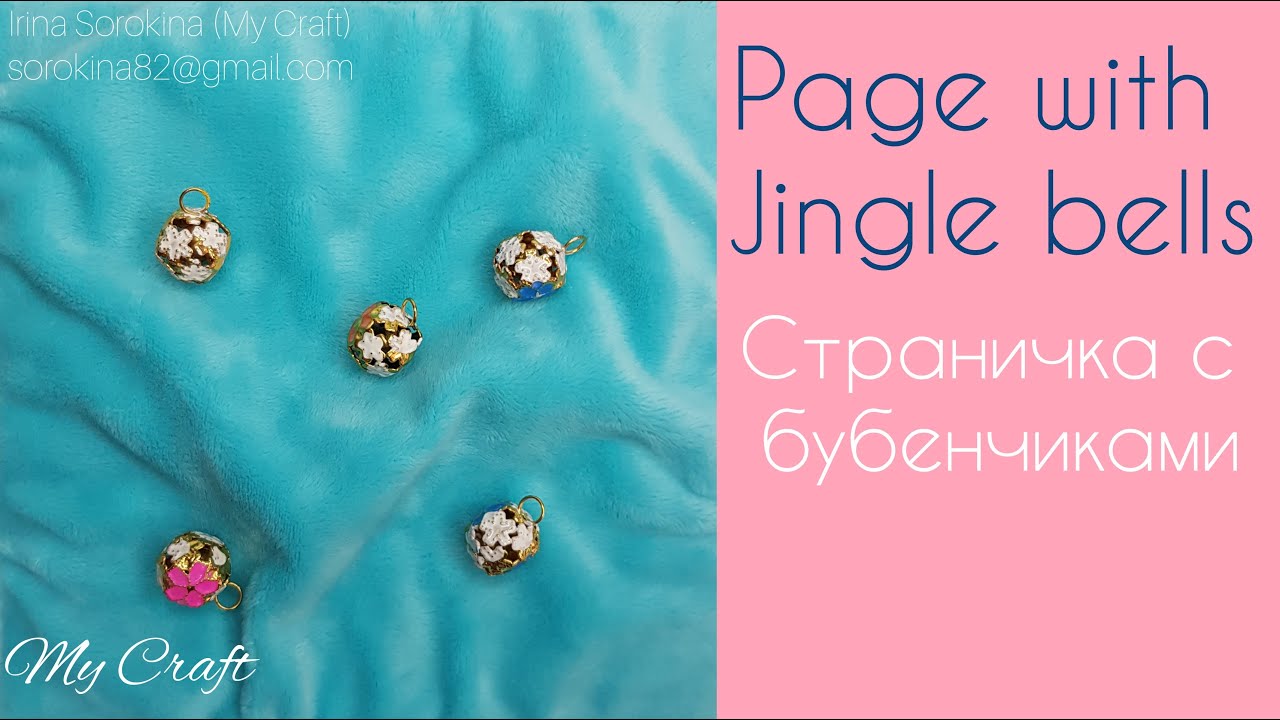 Page with Jingle bells / Страничка с бубенчиками