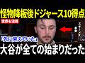 【大谷翔平】ドジャースが7回に10得点…試合後に“怪物”スキーンズが大谷について漏らした一言に全米騒然【海外の反応】