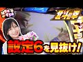 【スマスロ北斗の拳】設定6実践 いまさら聞けないポイントを再確認【ぱち活すろ活】