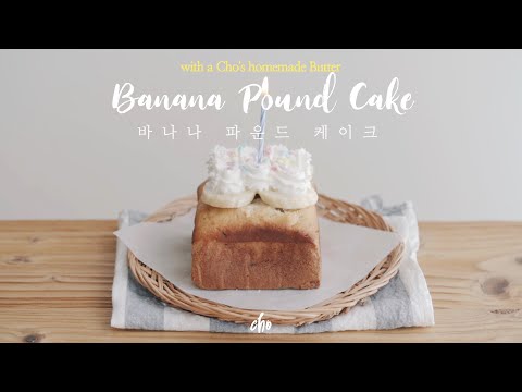 [<strong>SUB</strong>] 바나나 파운드 케이크 만들기🍌(Banana Pound <strong>Cake</strong>) / Real Sound : 초의 데일리쿡