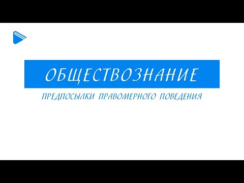 10 класс - Обществознание - Предпосылки правомерного поведения