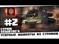 "Угарные моменты из стримов #2" Анекдоты от Bloody BloW! Стрим Desertod'a. [18+]