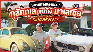 บทสรุป Road Trip สุดโหด! กรุงเทพ-ตรังกานู มีเรื่องลุ้นตลอดทริป..!? | Oh Lunla EP.99