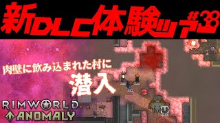 【RimWorld_Anomaly】友好派閥の救援依頼を受けてキャンプ地へ出向いたら そこは肉壁に支配された村でした リムワールドの最新DLC アノマリーをプレイ#38【ゲーム実況】