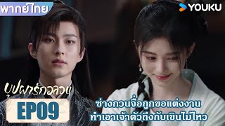 Highlight EP09 | ซ่างกวนจื่อถูกขอแต่งงาน ทำเอาเจ้าตัวถึงกับเขินไม่ไหว | บุปผารักอลวน | YOUKU