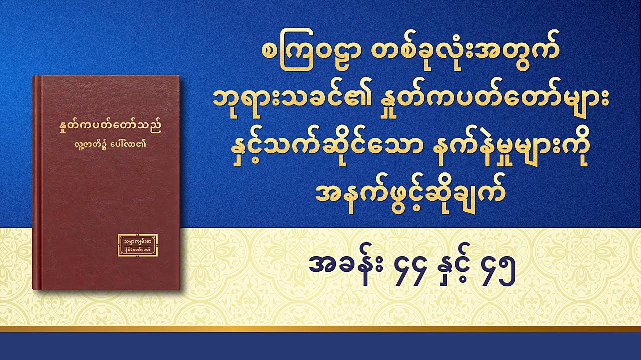 စကြဝဠာ တစ်ခုလုံးအတွက် ဘုရားသခင်၏ နှုတ်ကပတ်တော်များနှင့်သက်ဆိုင်သော နက်နဲမှုများကို အနက်ဖွင့်ဆိုချက်- အခန်း ၄၄ နှင့် ၄၅